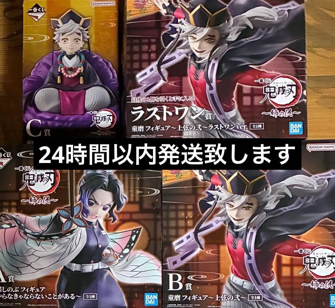 鬼滅の刃　一番くじ　姉の仇　A賞 B賞　C賞　ラストワン賞　胡蝶しのぶ　童磨