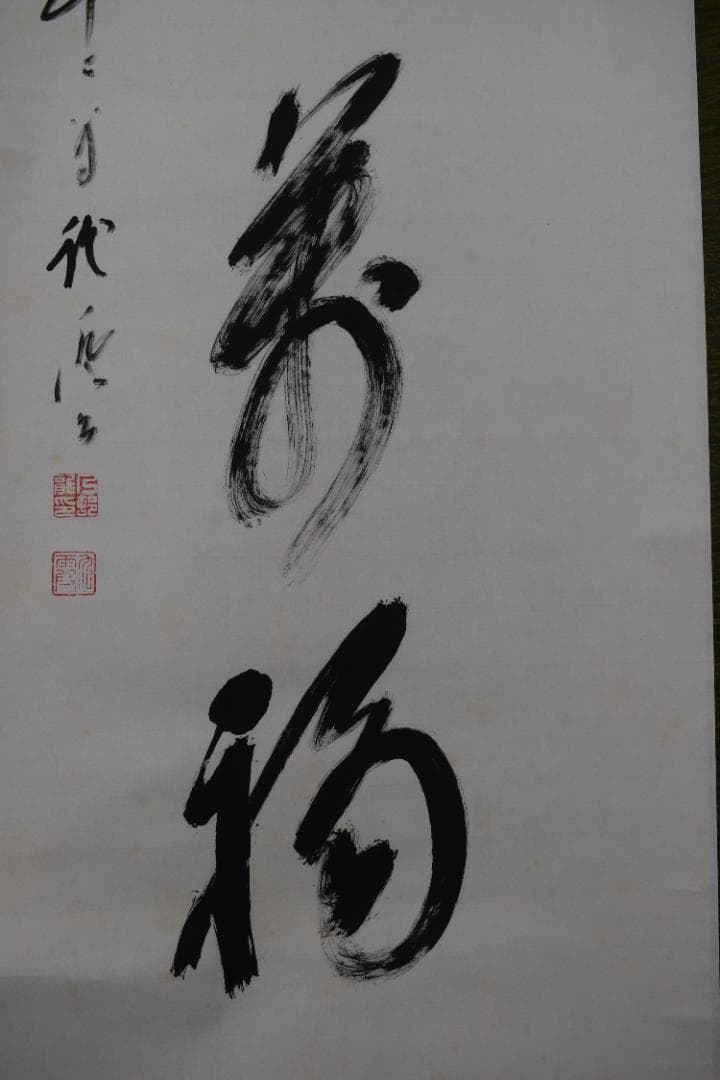 【真作】大覚寺門跡/乃村龍澄/一行書/一和生萬福/掛軸☆宝船☆Y-651　JM