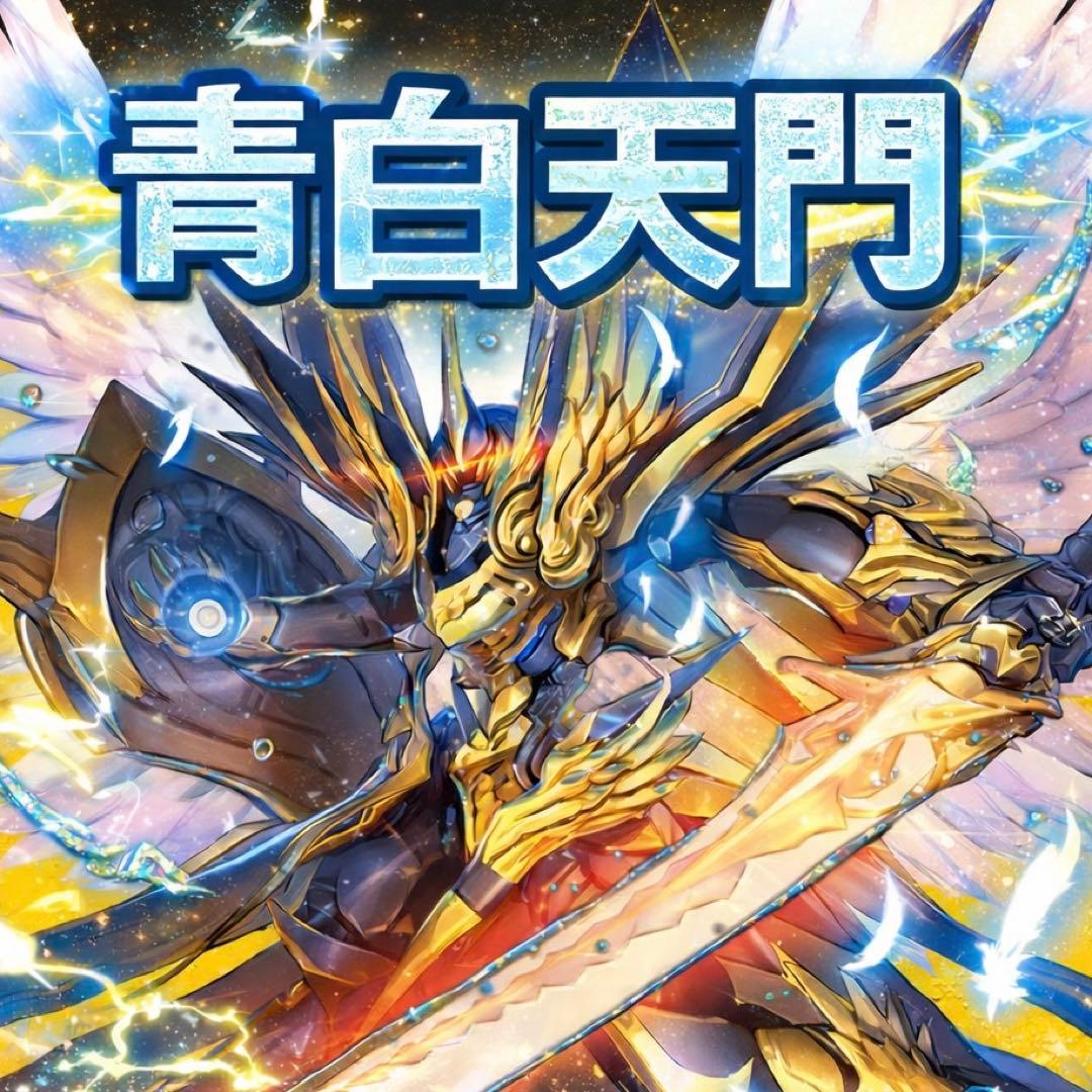 青白天文 デッキ 40枚