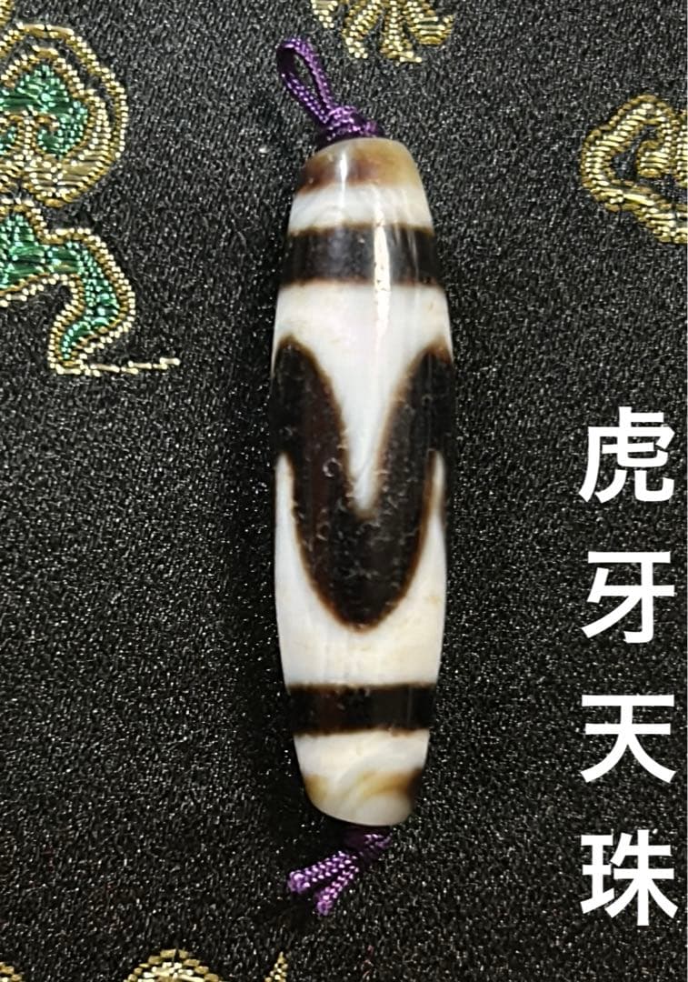虎牙天珠　馬蹄痕　ハンドメイド品／送料込　匿名発送／チベット　天珠　お守り