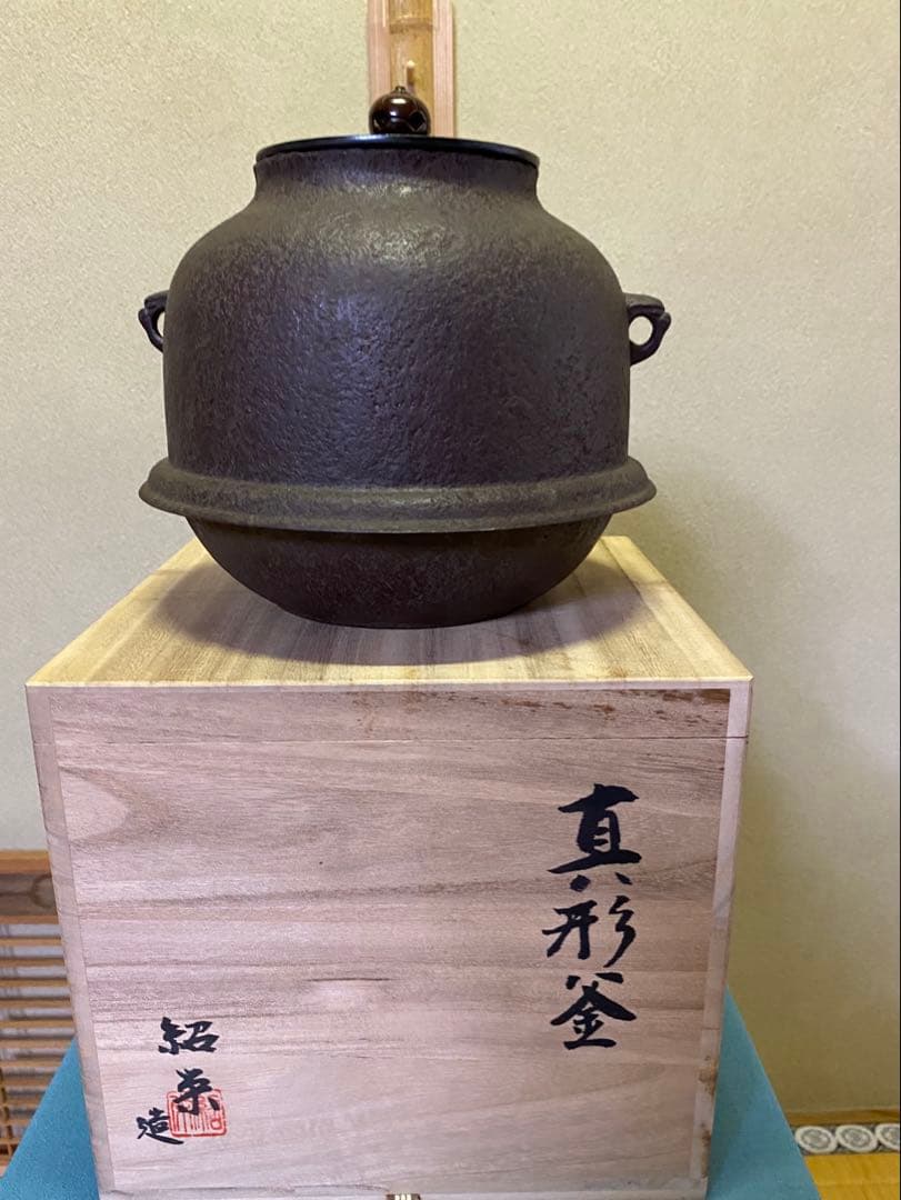 【本日限定】茶道具/真形釜　金森紹栄　共箱