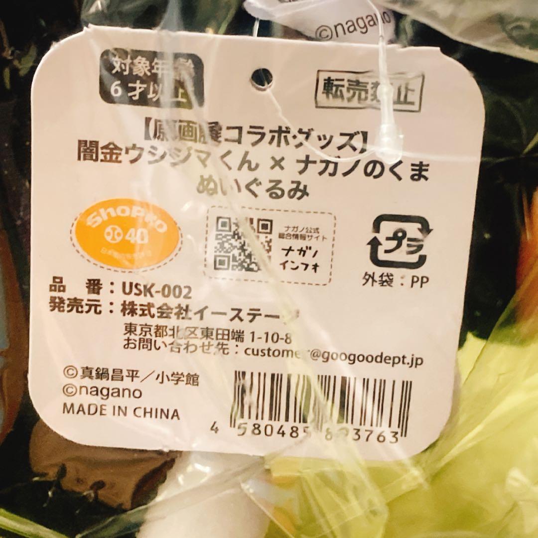 闇金ウシジマくん　ナガノのくま　ぬいぐるみ　マスコット　原画展コラボグッズ