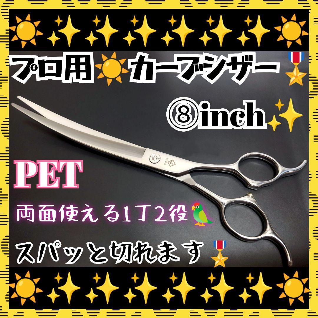 切れ味抜群プロ用カーブシザートリマートリミングペットママミング両面可ハサミはさみ