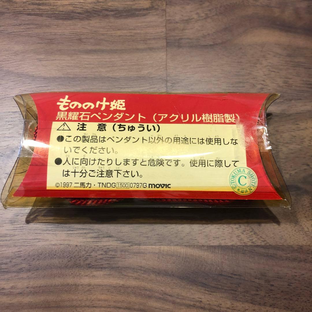 もののけ姫 ペンダント グッズ 未使用 アシタカ サン ジブリ アクセサリー