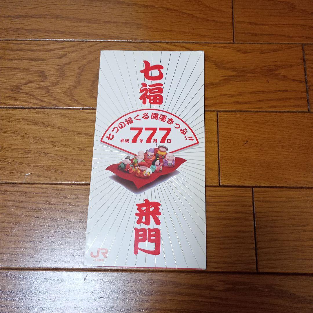 JR東海　平成７年７月７日　記念切符　七福来門 七福神 開運アイテム