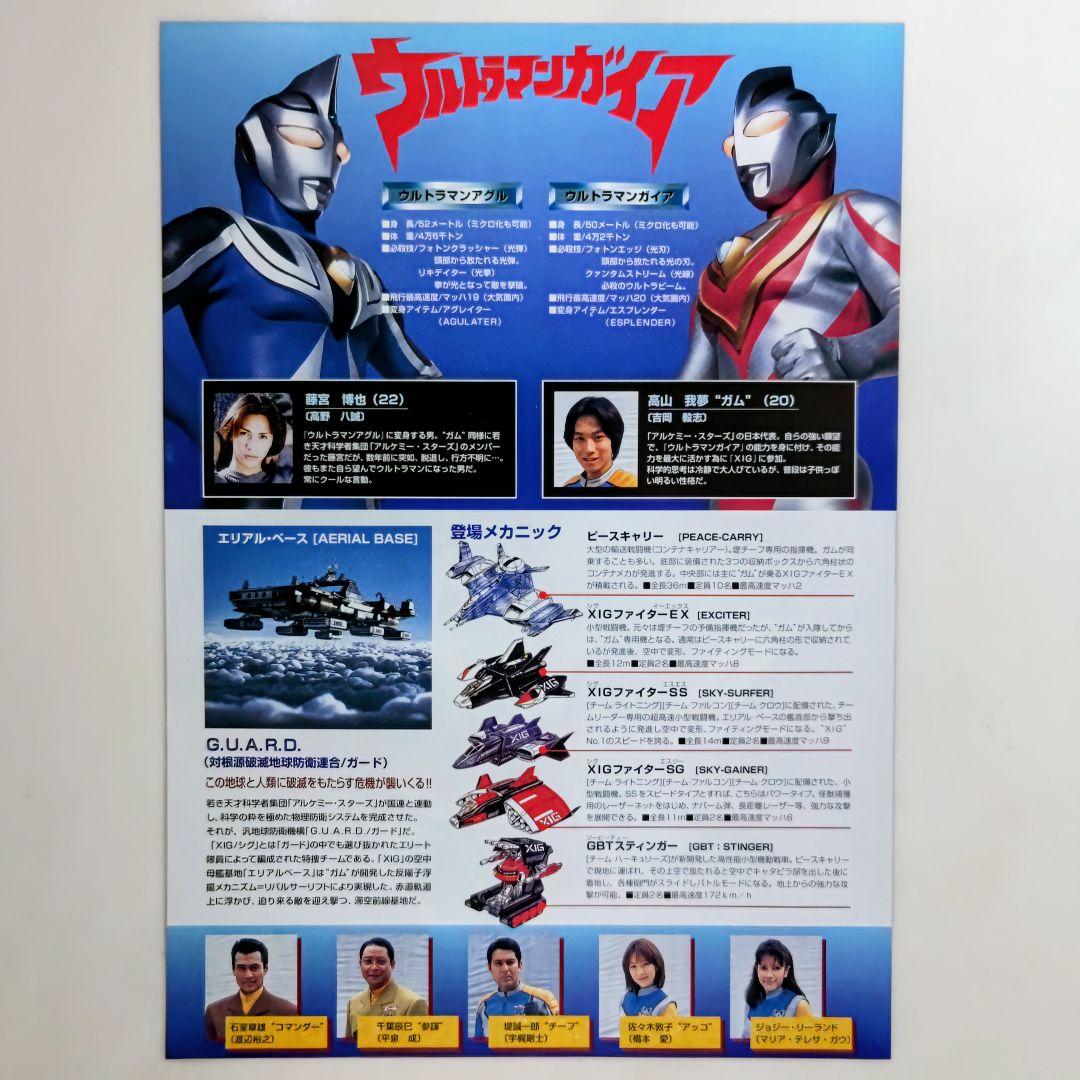 「ウルトラマンガイア」ＴＶ放映告知用Ｂ５サイズチラシ（非売品・新品・１９９８年）