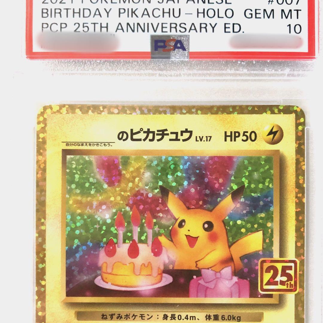 おたんじょうびピカチュウ プロモ 25th PSA10
