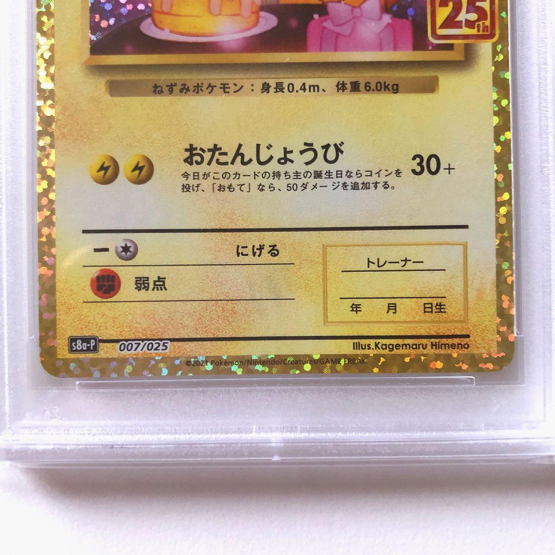 おたんじょうびピカチュウ プロモ 25th PSA10