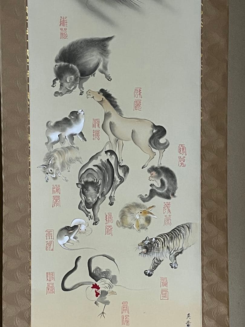 三宅英斎作　【十二支守護霊符乃図】　共箱