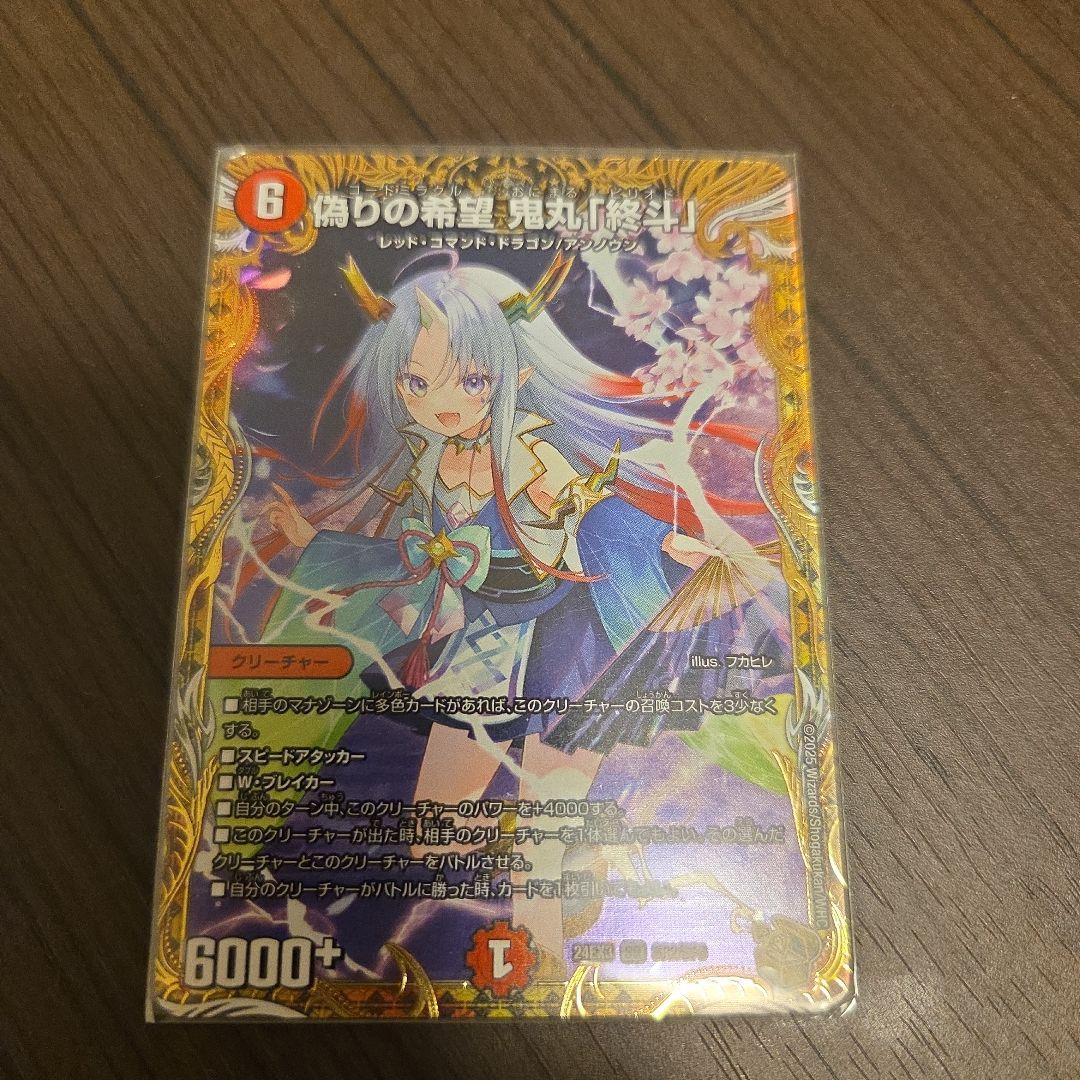 デュエマ　鬼丸終斗　金