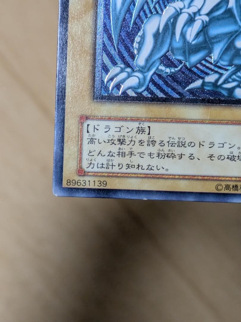 遊戯王 青眼の白龍レリーフ 青艶