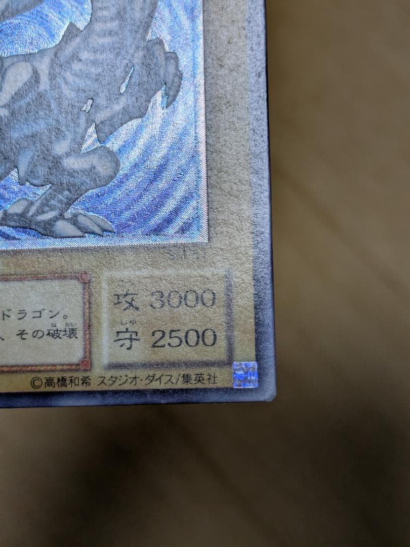 遊戯王 青眼の白龍レリーフ 青艶