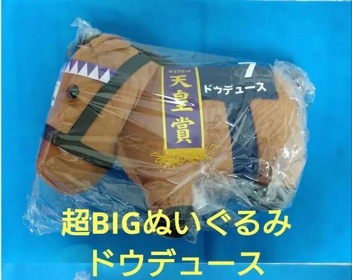 サラブレッドコレクション★超BIGぬいぐるみ・ドウデュース・メジロマックイーン