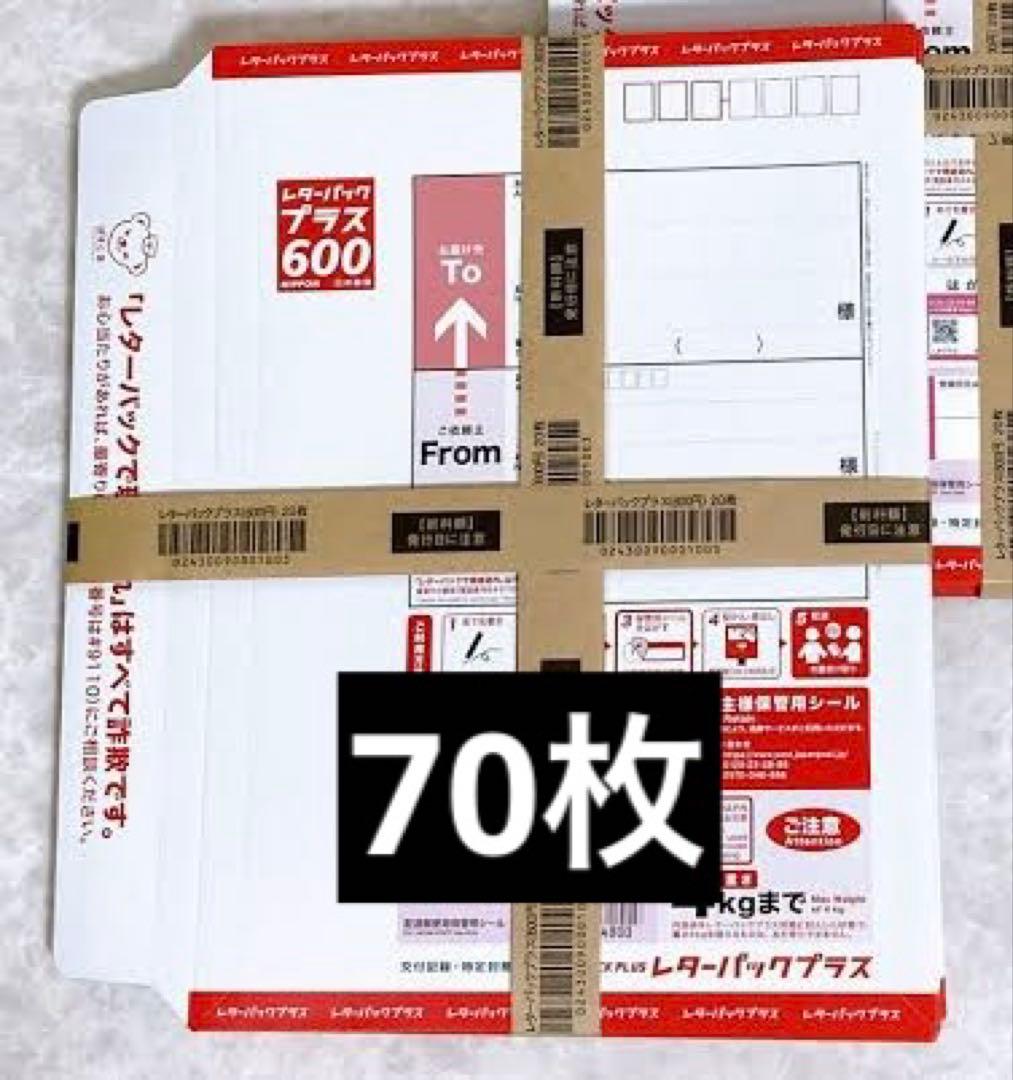 レターパックプラス 600 70枚セット