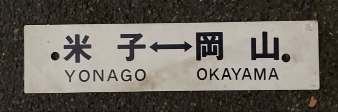 行先板　米子　岡山　西大寺