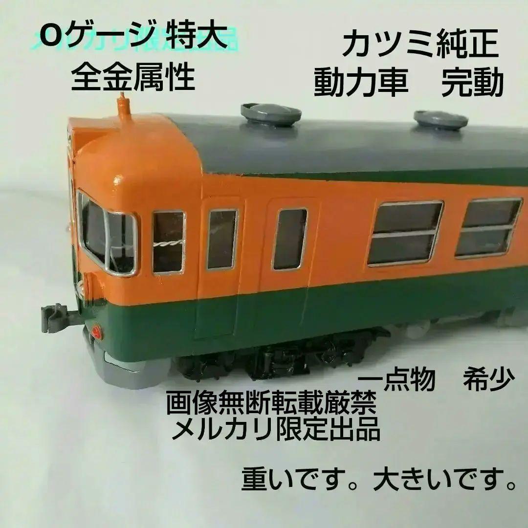 完動 O ゲージ カツミ 純正 東海165系 動力車