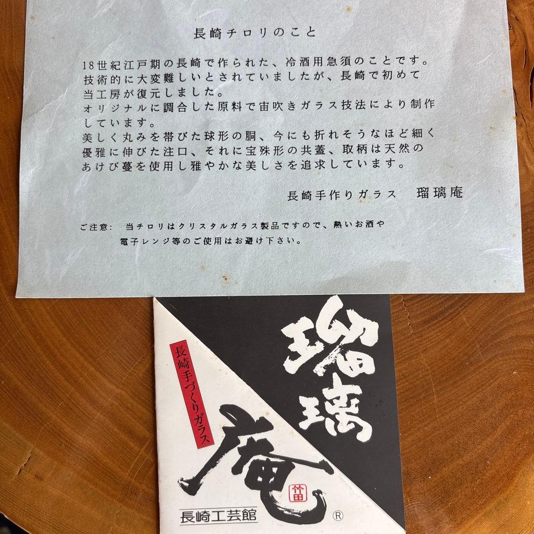 長崎チロリ 瑠璃庵 クリスタル硝子 共箱
