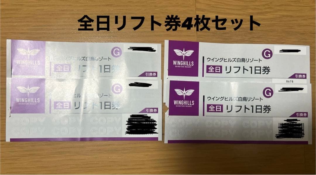 ウィングヒルズ白鳥リゾート全日リフト1日券 2025年3月末日まで(４枚セット)