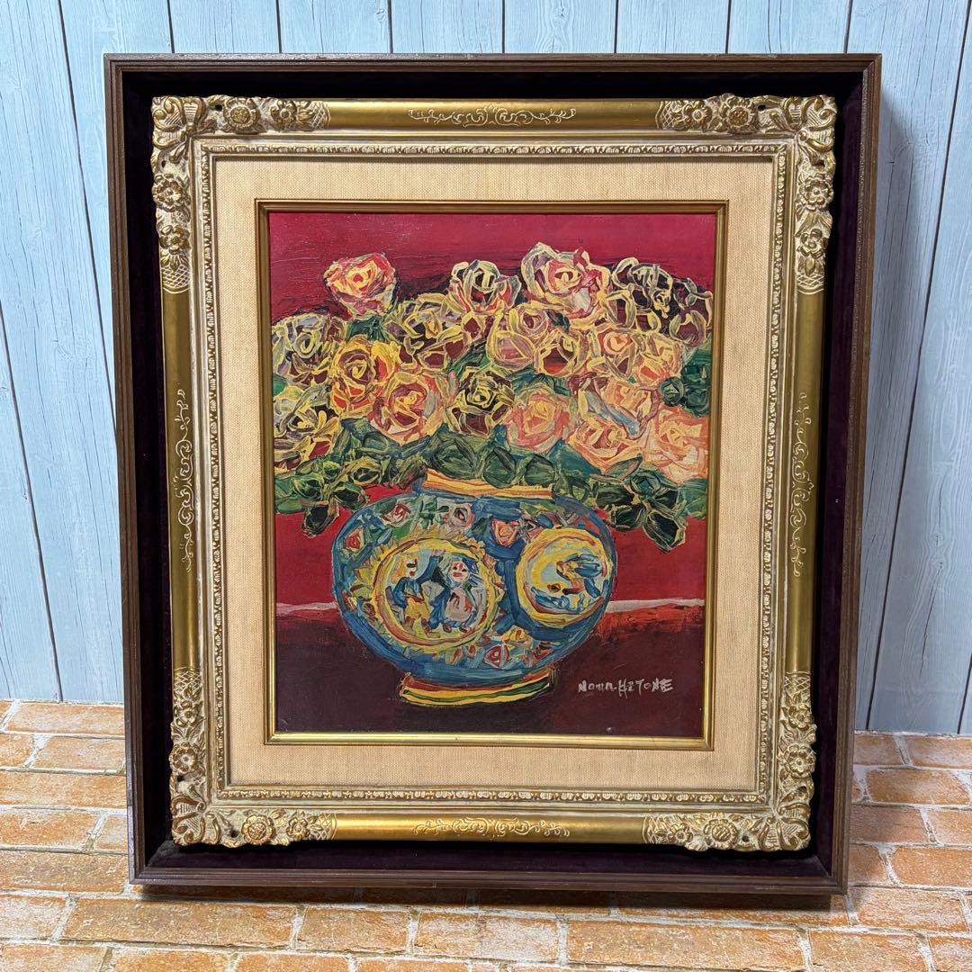 油絵 野間仁根 Noma HITONE ばら 薔薇 額装 中古品