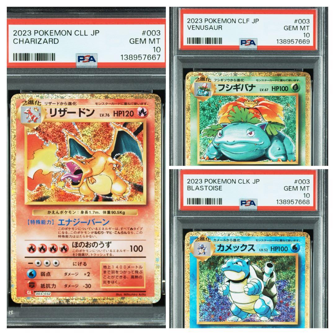 【PSA10】連番 ポケモンclassic カメックス フシギバナ リザードン