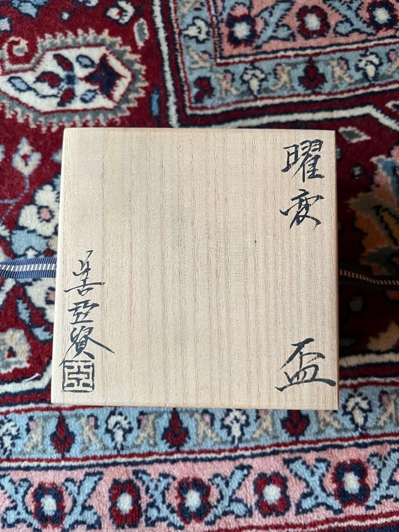 曜変天目/盃/ 窯変 酒器 茶器/陶あん/土渕善亜貴氏