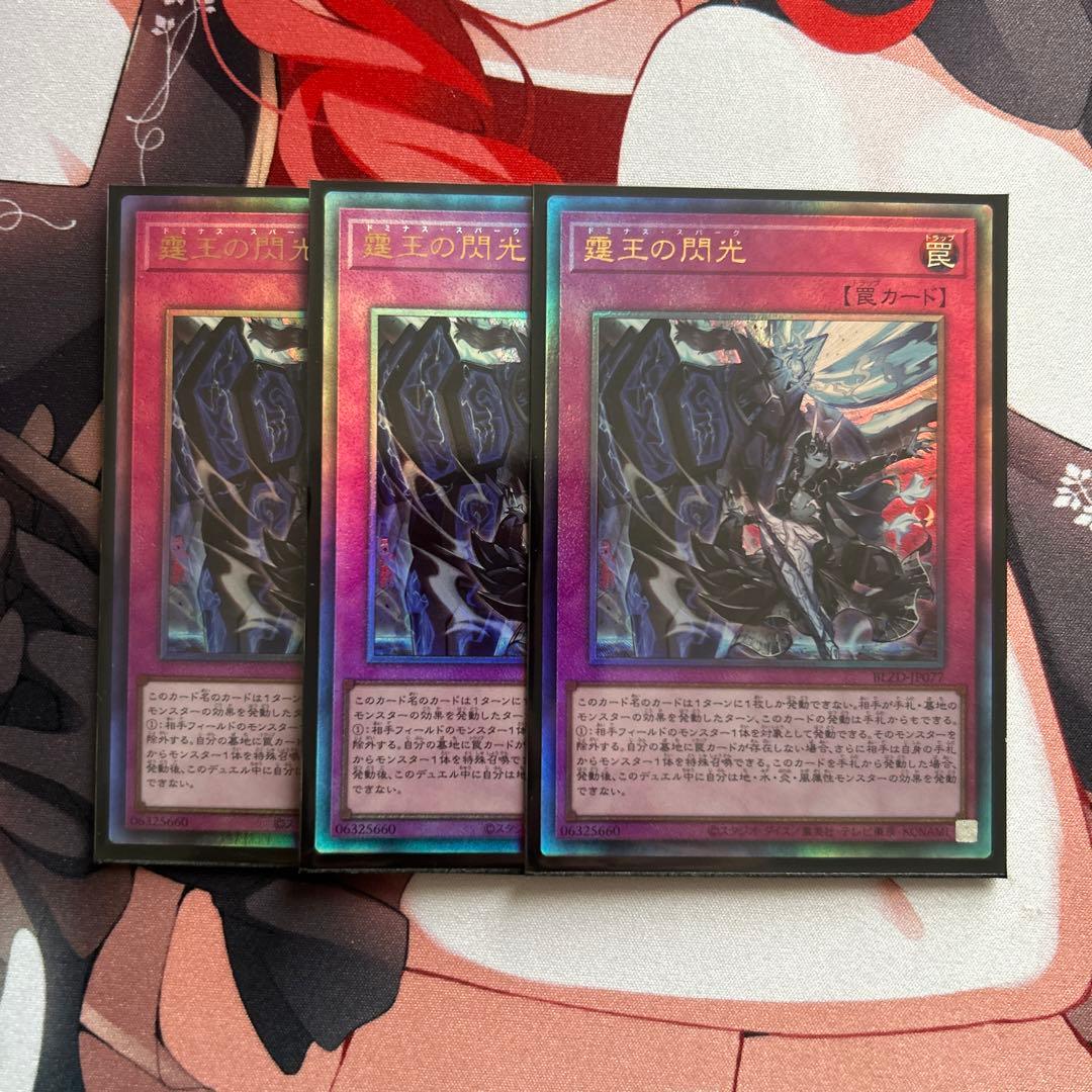 霆王の閃光 3枚 ①