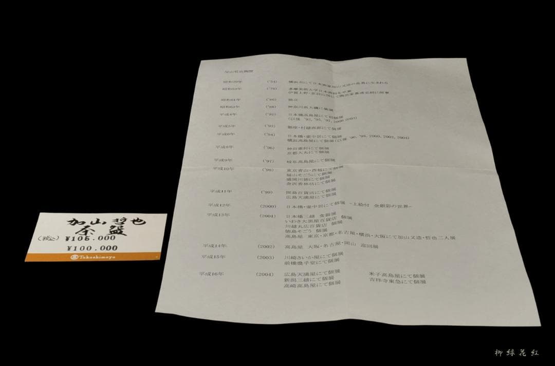 加山哲也 桜花文 茶碗 共箱 父：加山又造 茶道具