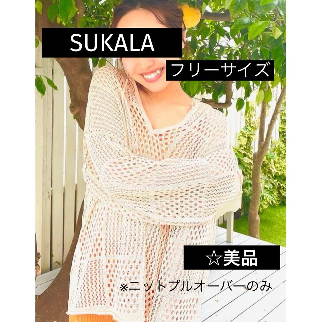 SUKALA スカーラ ニットプルオーバー 長袖 Fサイズ ⭐︎美品 アイボリー