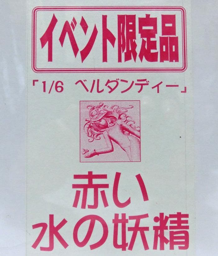 ☆ボークス☆女神降臨☆限定品☆1/6☆赤い水の妖精☆未使用☆ガレージキット☆