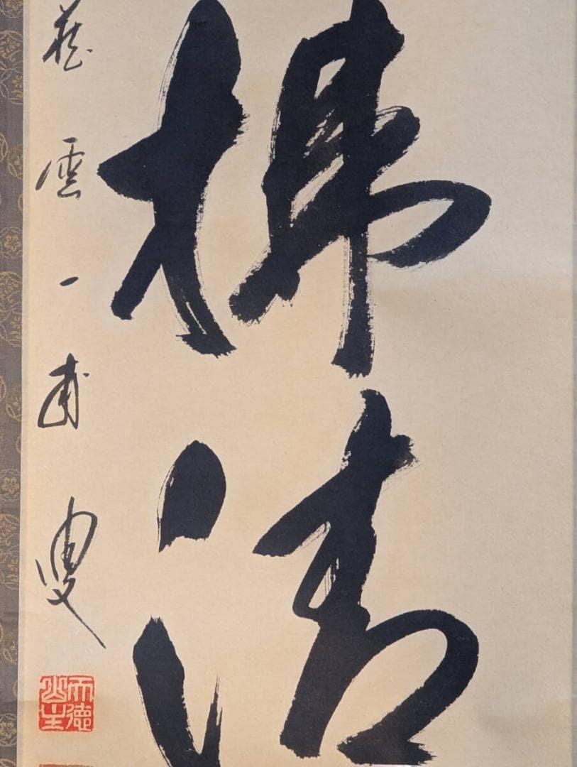 【真作】掛軸　矢野一甫　明月拂清風　清澄な心を映す禅語掛軸　共箱入　U196