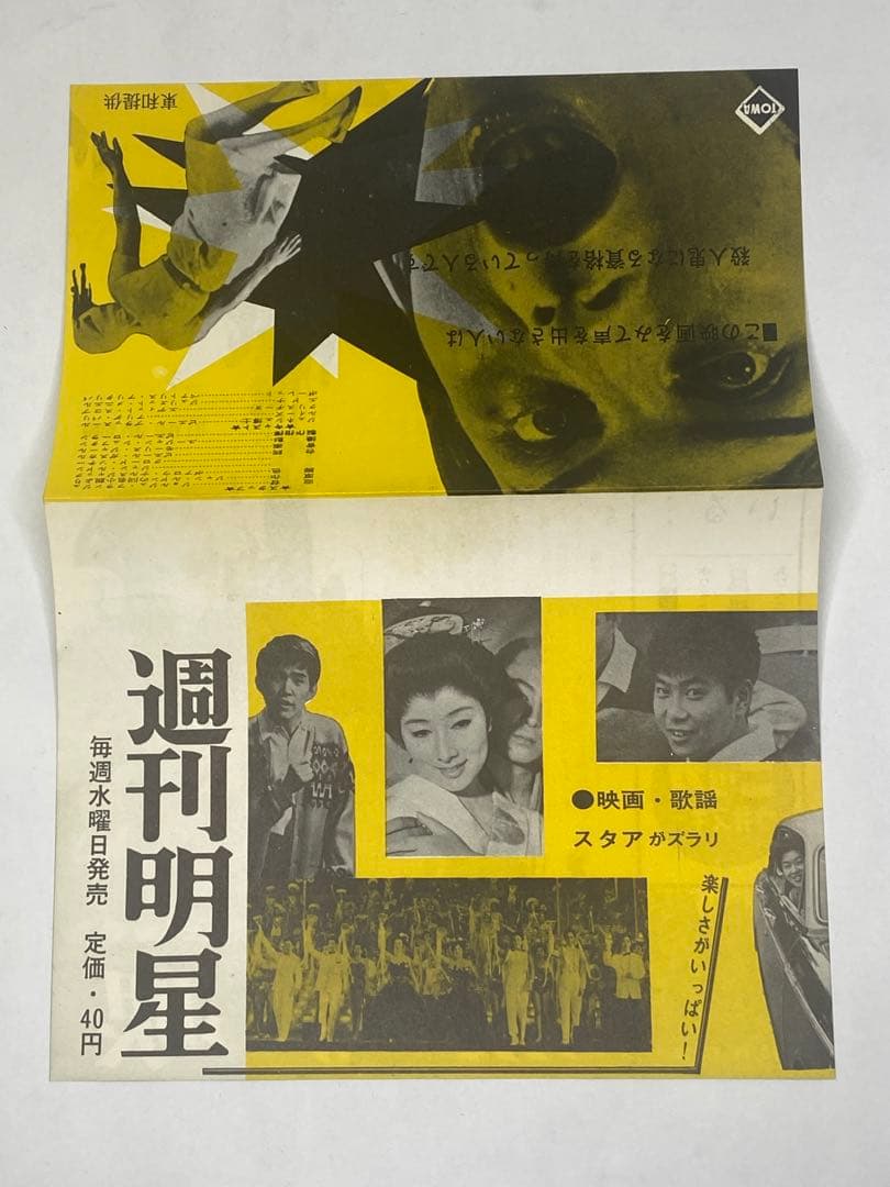 ★顔のない眼★週間明星★映画チラシ★当時物★超レア物★ジョルジュ・フランジュ