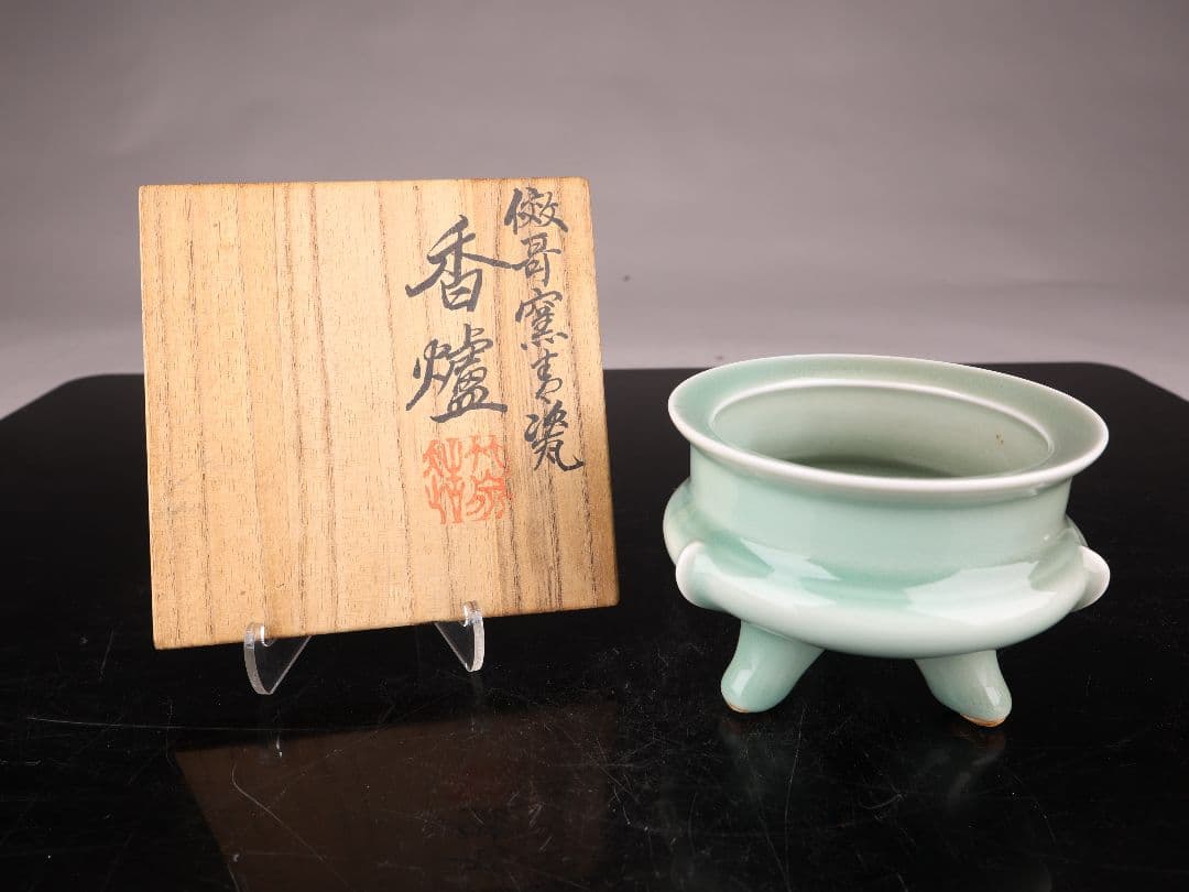 A788傚哥窯青瓷香炉 平安 初代 篩月庵 三浦竹泉造 香道具 共箱 ｝＝