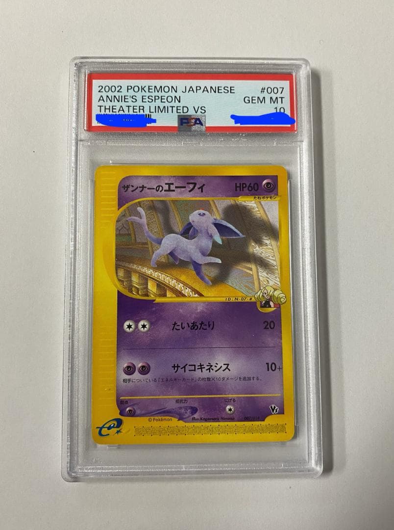 【psa10】ザンナーのエーフィ 007/018