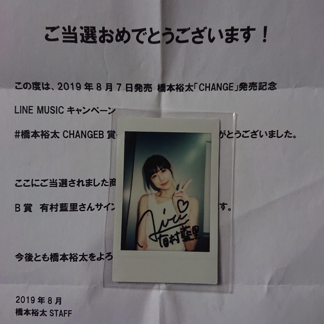 有村藍里 直筆サイン入りチェキ