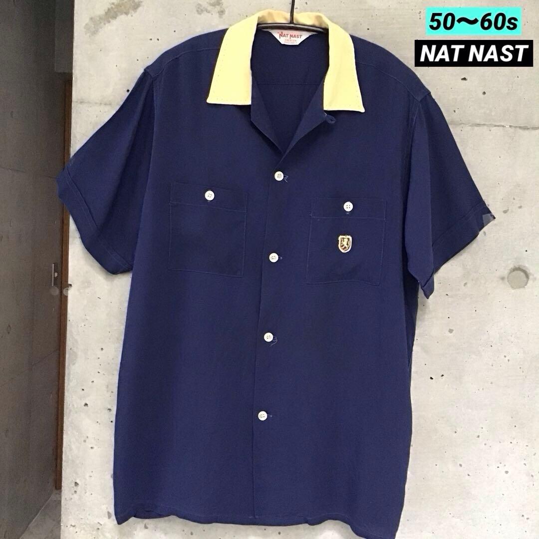 50s～60s NAT NAST ボーリングシャツ オリジナル