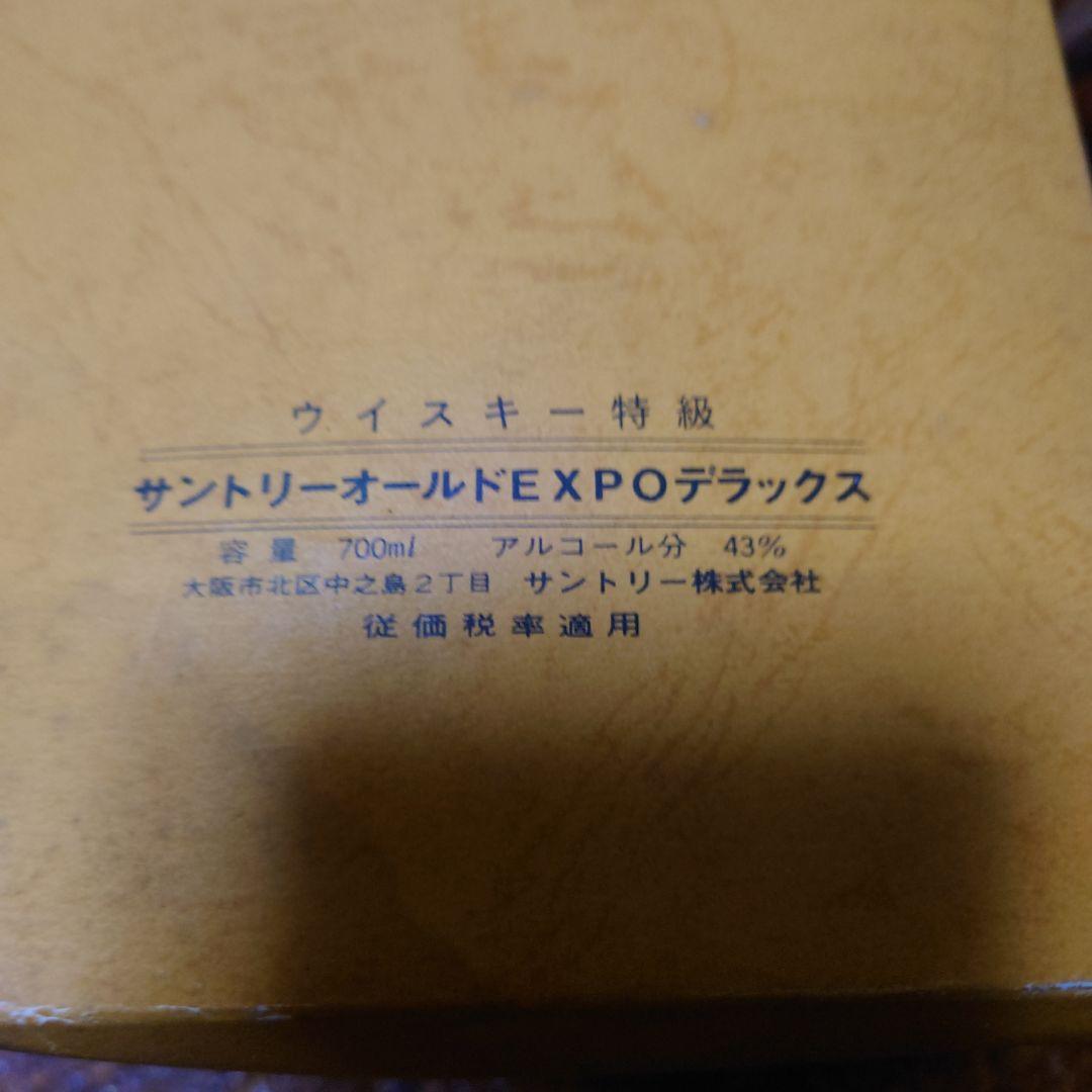 サントリー VERY RARE OLD WHISKY EXPO 70