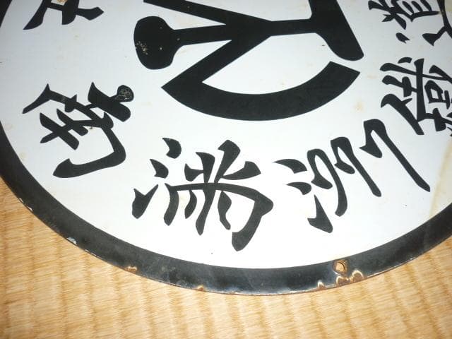 極希少 1930年頃◆ホーロー製『南満洲鉄道株式会社 満鉄マーク』 汽車車両看板