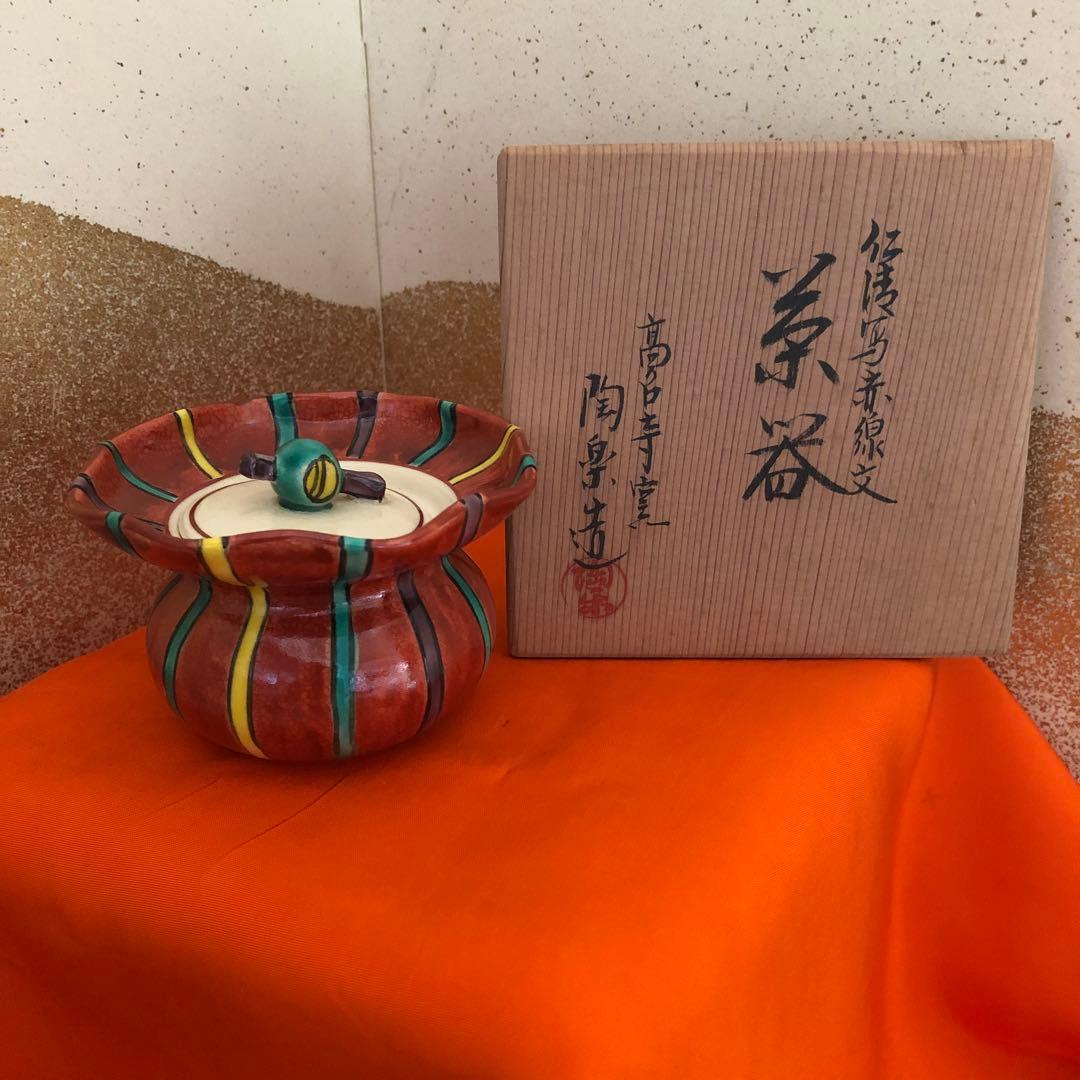 茶道具　仁清写赤線文　森里陶楽造　茶器　高台寺窯