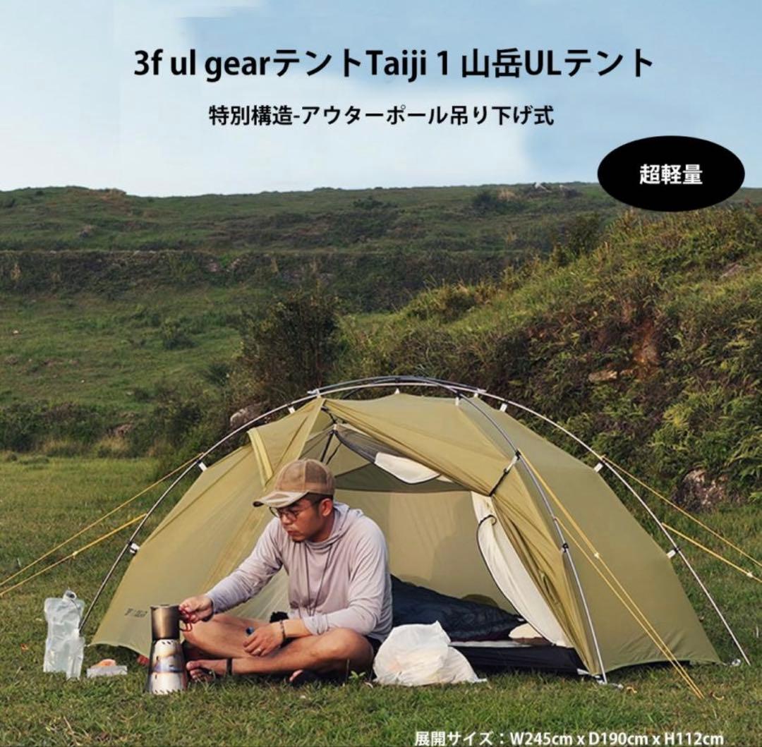 3F UL GEAR TAIJI 2人用　軽量テント