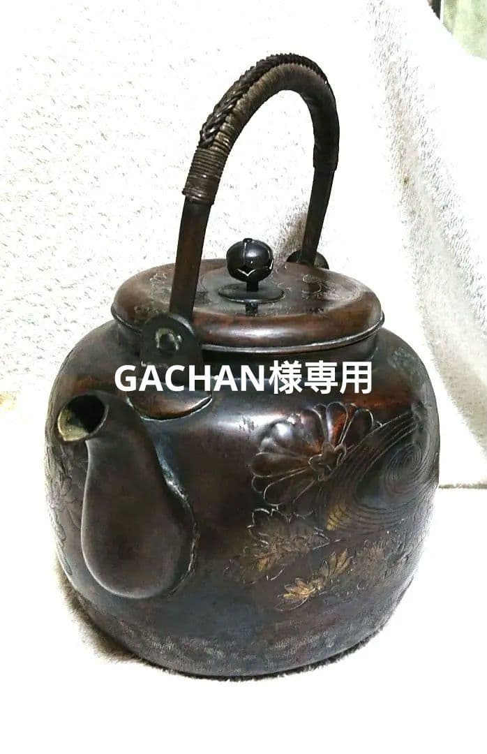 茶道具水次やかん 彫刻模様 A443