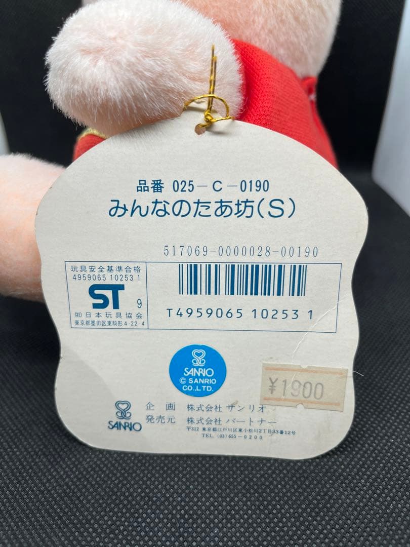【新品未使用】みんなのたあ坊　レトロ　ぬいぐるみ