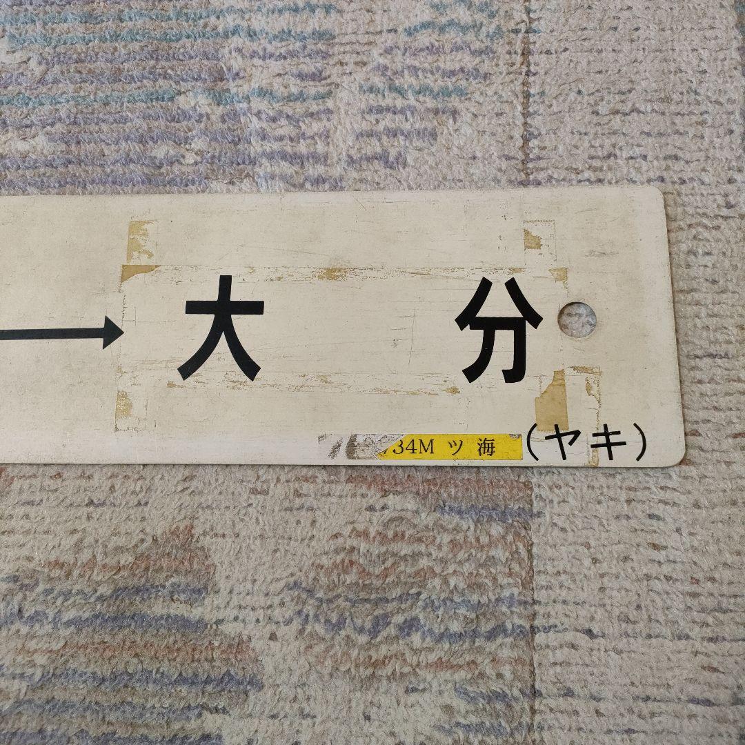 JR　国鉄　行先板　南延岡　大分