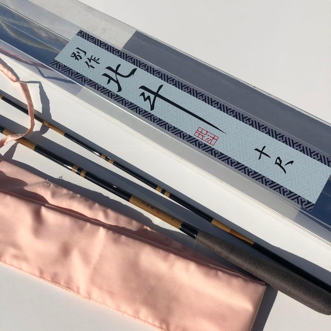 ⑨.1 美品　ヘラブナ　別作　北斗　十尺