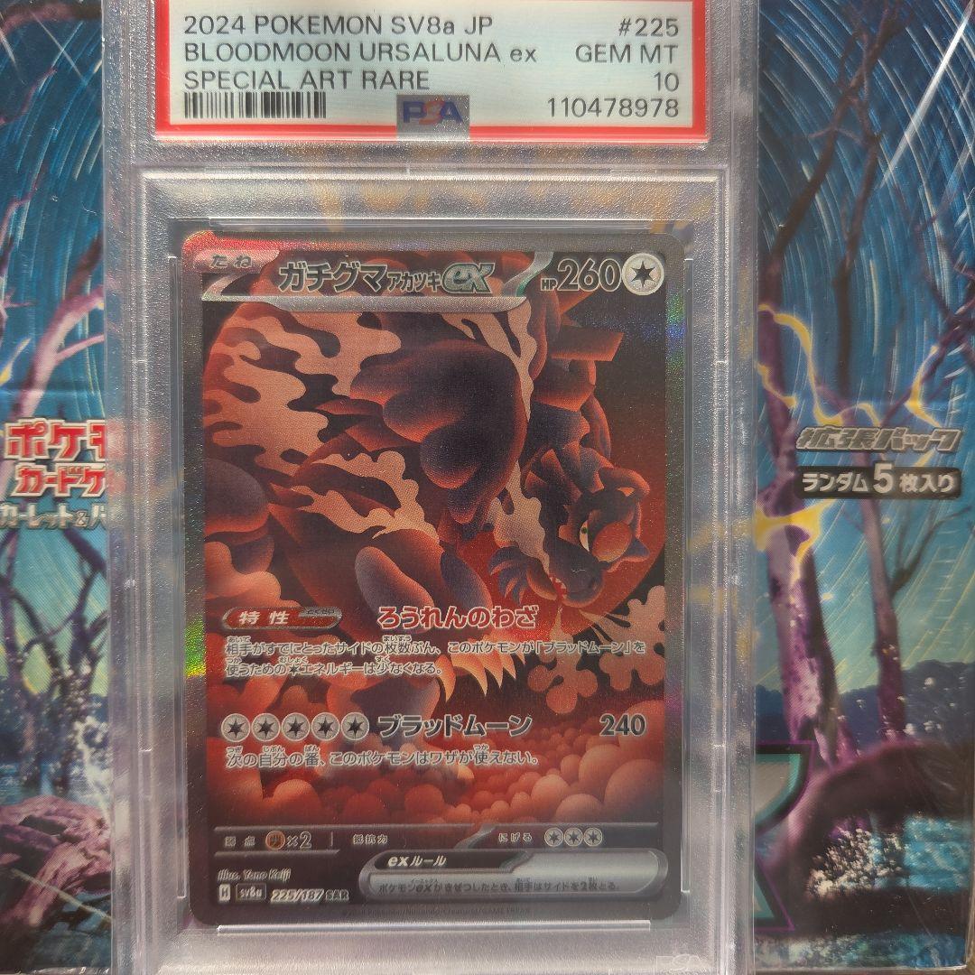 ガチグマアカツキex SAR SV8a テラスタルフェスex 225/187