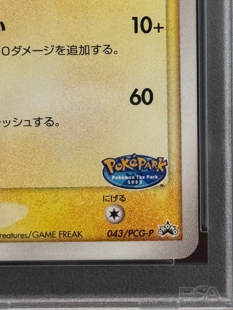 PSA9 ポケパークのピカチュウ PROMO プロモカード 043/PCG-P