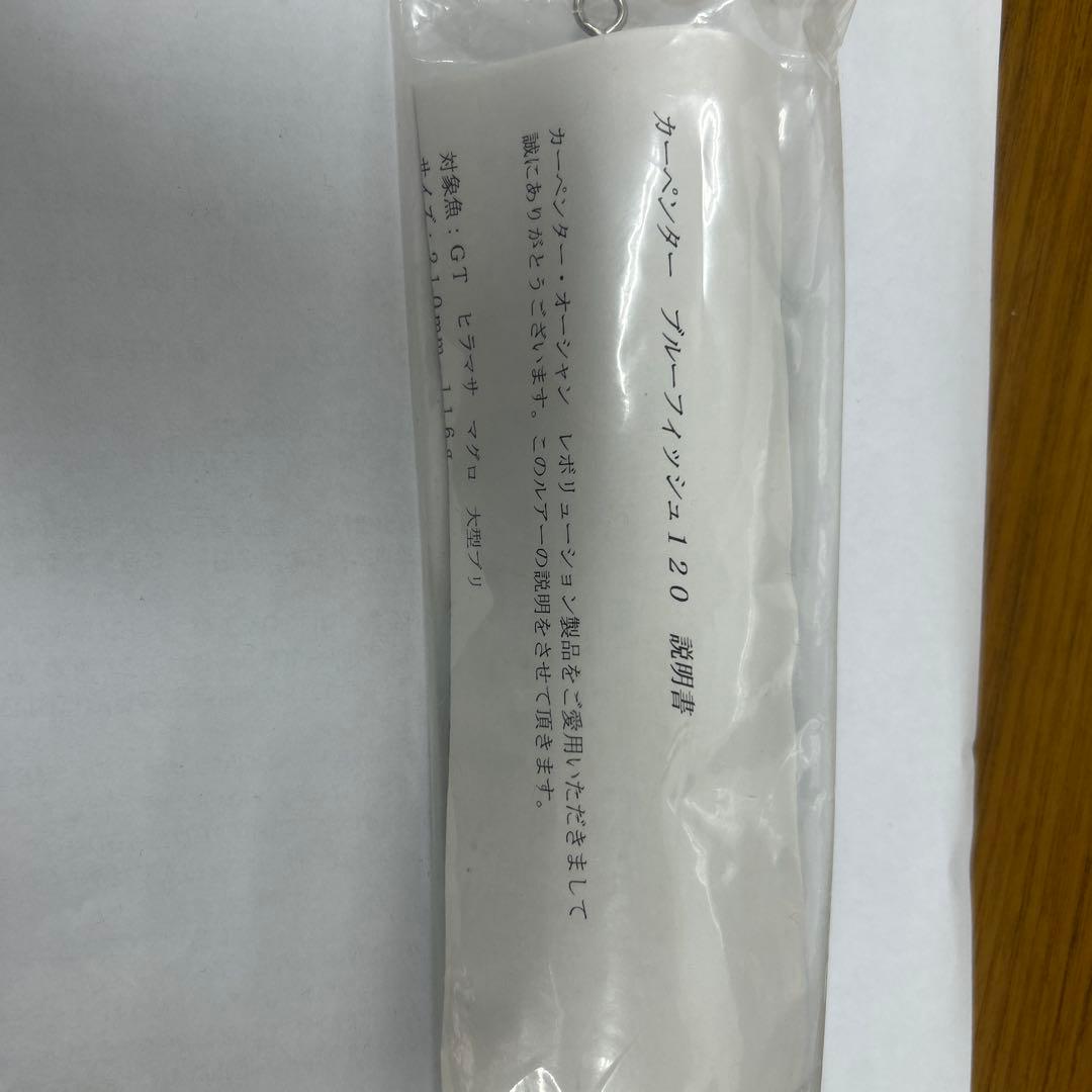 カーペンターブルーフィッシュ120