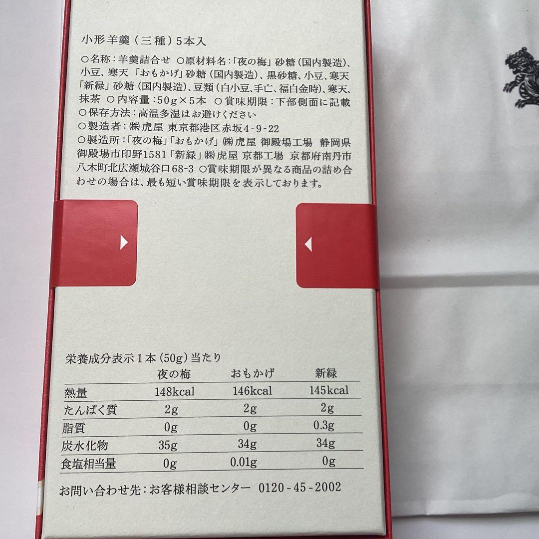 虎屋　小形羊羹5本入 干支柄化粧箱×4箱　包装品　メーカ手提げ付　とらや