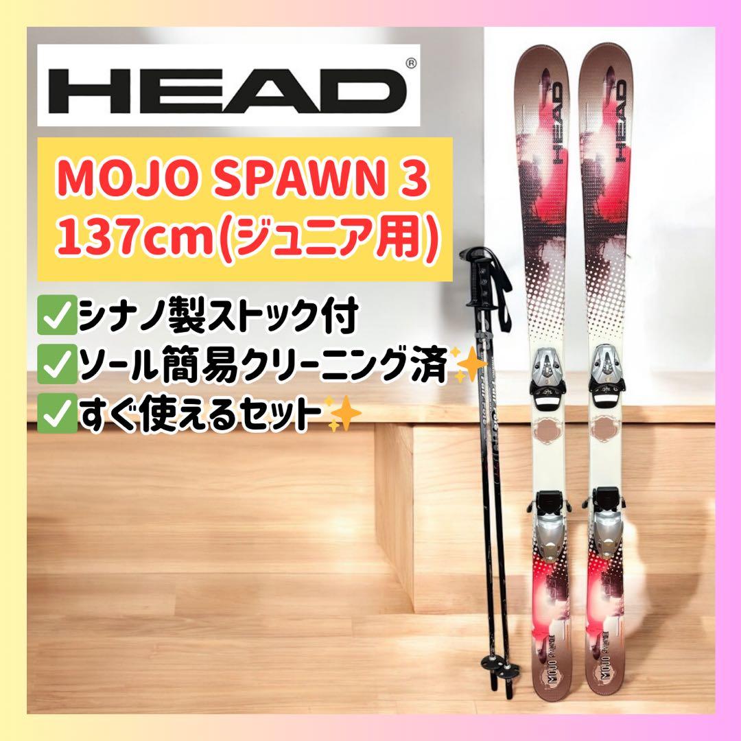 【良品】HEAD MOJO SPAWN 3 キッズ 137cmスキー板 ストック
