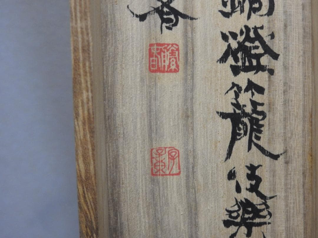 国宝東大寺仏殿　菩蕯拓本　極め箱　MA925