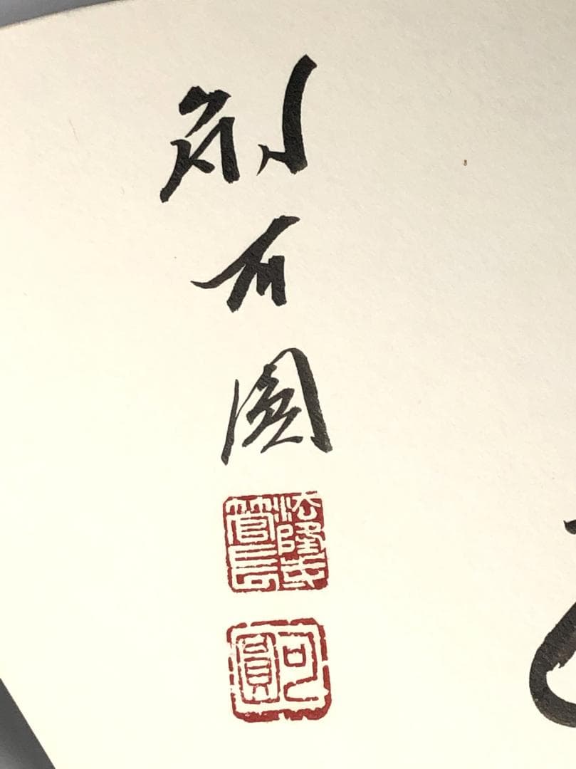 【 法隆寺管長 大野可圓 】　直筆「福如雲」 扇形木彫和紙貼り自筆